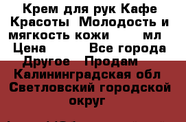 Крем для рук Кафе Красоты “Молодость и мягкость кожи“, 250 мл › Цена ­ 210 - Все города Другое » Продам   . Калининградская обл.,Светловский городской округ 